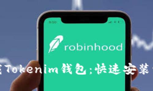 轻松下载Tokenim钱包：快速安装流程详解