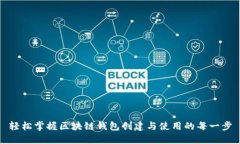 轻松掌握区块链钱包创建与使用的每一步