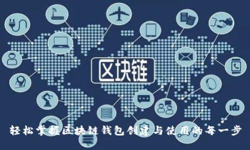 轻松掌握区块链钱包创建与使用的每一步
