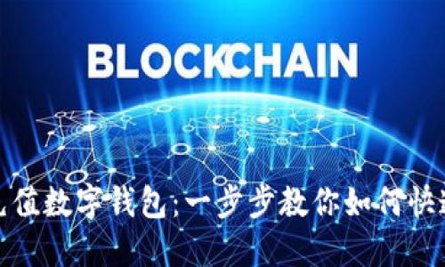 轻松充值数字钱包：一步步教你如何快速加值