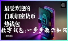 轻松充值数字钱包：一步步教你如何快速加值