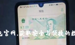 探索imToken钱包官网，获取安全与便捷的数字资产