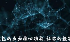探索区块链钱包的五大核心功能，让你的数字资