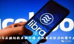 2023年区块链技术排行榜：发现最具潜力的前十大