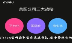 如何在imToken官网获取官方正版钱包，安全管理你
