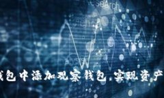 如何在IM钱包中添加观察钱包，实现资产管理新方