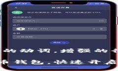 思考一个和  选择生动、具体的动词，增强的行动