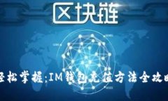 轻松掌握：IM钱包充值方法全攻略