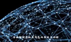 全面解析虚拟币钱包的用途与功能