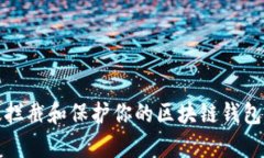 如何有效拦截和保护你的区块链钱包免受攻击