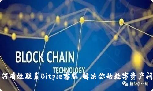 如何有效联系Bitpie客服，解决你的数字资产问题