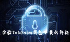 快速体验Tokenim钱包下载的终极指南