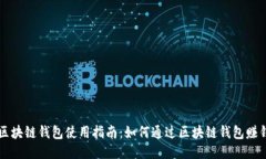区块链钱包使用指南：如何通过区块链钱包赚钱