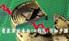 如何轻松下载最新版本的IM钱包：详细步骤与实用