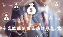 如何安全高效地使用区块链钱包：完整指南