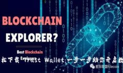 ![CDATA[轻松下载 Trust Wallet：一步一步助你开启数
