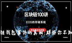 揭开区块链钱包事件的真相：那些你不知道的故