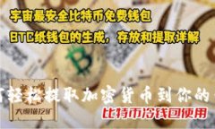 如何轻松提取加密货币到你的钱包