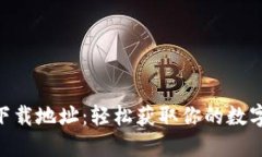 探索Tokenim下载地址：轻松获取你的数字资产管理