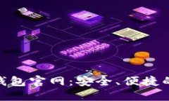 全面解读imToken钱包官网：安全、便捷的数字资产