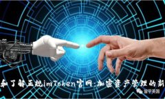探索和了解正规imToken官网：加密资产管理的新选