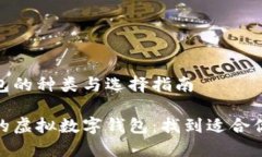 虚拟数字钱包的种类与选择指南探索多样化的虚