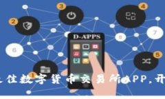 轻松交易：选择最佳数字货币交易所APP，开启你