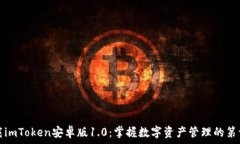   下载imToken安卓版1.0：掌握数字资产管理的第一