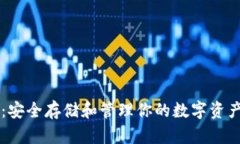 虚拟币钱包：安全存储和管理你的数字资产的全
