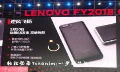 轻松登录Tokenim：一步到位的入口指南