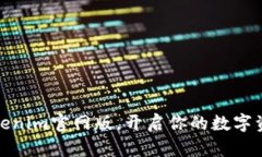 轻松下载Tokenim官网版，开启你的数字资产管理之