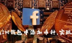 一步步教你如何在IM钱包中添加币种，实现轻松管