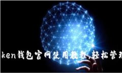 全面解析：imToken钱包官网使用教程，轻松管理您