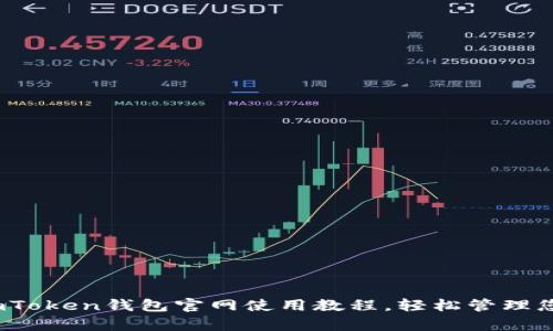 全面解析：imToken钱包官网使用教程，轻松管理您的数字资产