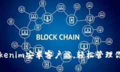 免费下载Tokenim安卓客户端，轻松管理你的加密资