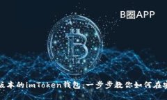 轻松下载最新版本的imToken钱包：一步步教你如何