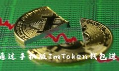 如何安全地通过手机版ImToken钱包进行境外交易？