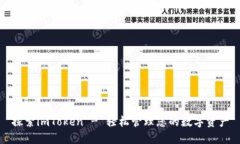探索imToken - 轻松管理您的数字资产