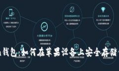 探索imToken钱包：如何在苹果设备上安全存储你的