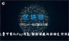 免费下载GoPay钱包：轻松便捷的移动支付体验