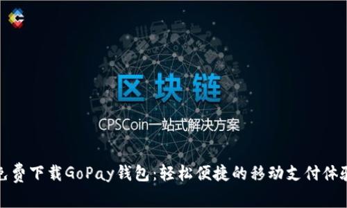 免费下载GoPay钱包：轻松便捷的移动支付体验