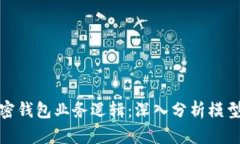 揭示加密钱包业务逻辑：深入分析模型与策略