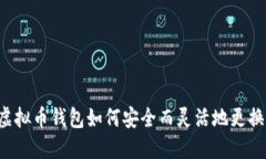 虚拟币钱包如何安全而灵活地更换？