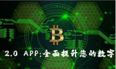 探索imToken 2.0 APP：全面提升您的数字资产管理体