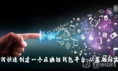 如何快速创建一个区块链钱包平台：从基础到实