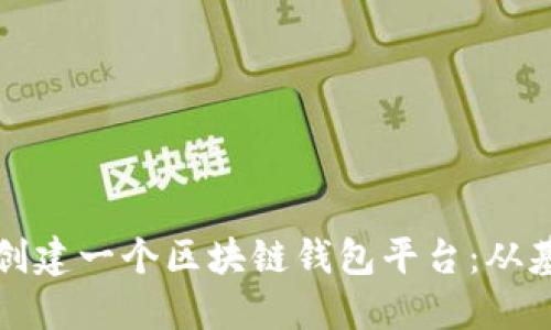如何快速创建一个区块链钱包平台：从基础到实践