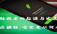 区块链技术的起源与发展历程揭秘区块链：它究
