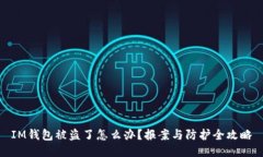 IM钱包被盗了怎么办？报案与防护全攻略