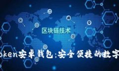 轻松下载ImToken安卓钱包：安全便捷的数字资产管