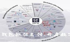 轻松注册加密钱包微信支付，开启数字货币新体